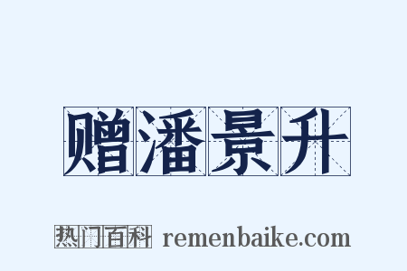 赠潘景升是什么意思的图片